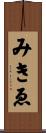みきゑ Scroll