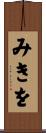 みきを Scroll