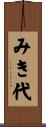 みき代 Scroll