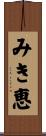 みき恵 Scroll