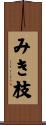みき枝 Scroll