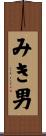 みき男 Scroll