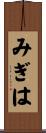 みぎは Scroll
