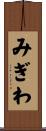 みぎわ Scroll