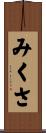 みくさ Scroll