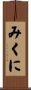 みくに Scroll
