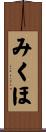 みくほ Scroll