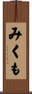 みくも Scroll
