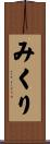 みくり Scroll