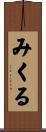 みくる Scroll