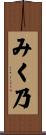 みく乃 Scroll