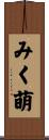みく萌 Scroll
