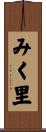 みく里 Scroll