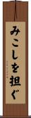 みこしを担ぐ Scroll