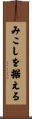 みこしを据える Scroll