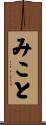 みこと Scroll