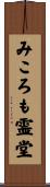 みころも霊堂 Scroll