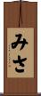 みさ Scroll