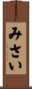 みさい Scroll