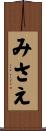 みさえ Scroll