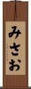 みさお Scroll