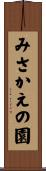 みさかえの園 Scroll