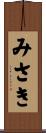 みさき Scroll