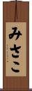 みさこ Scroll