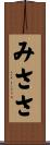 みささ Scroll