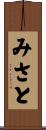 みさと Scroll