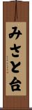みさと台 Scroll