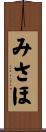 みさほ Scroll