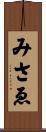 みさゑ Scroll