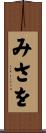 みさを Scroll