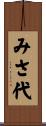 みさ代 Scroll