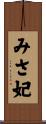みさ妃 Scroll