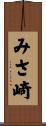 みさ崎 Scroll