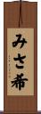 みさ希 Scroll