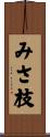 みさ枝 Scroll