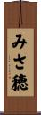 みさ穂 Scroll