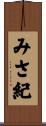 みさ紀 Scroll