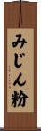 みじん粉 Scroll