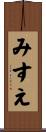 みすえ Scroll