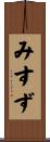 みすず Scroll