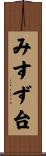 みすず台 Scroll