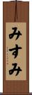 みすみ Scroll