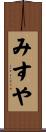 みすや Scroll