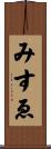 みすゑ Scroll