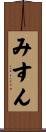 みすん Scroll