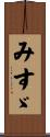 みすゞ Scroll